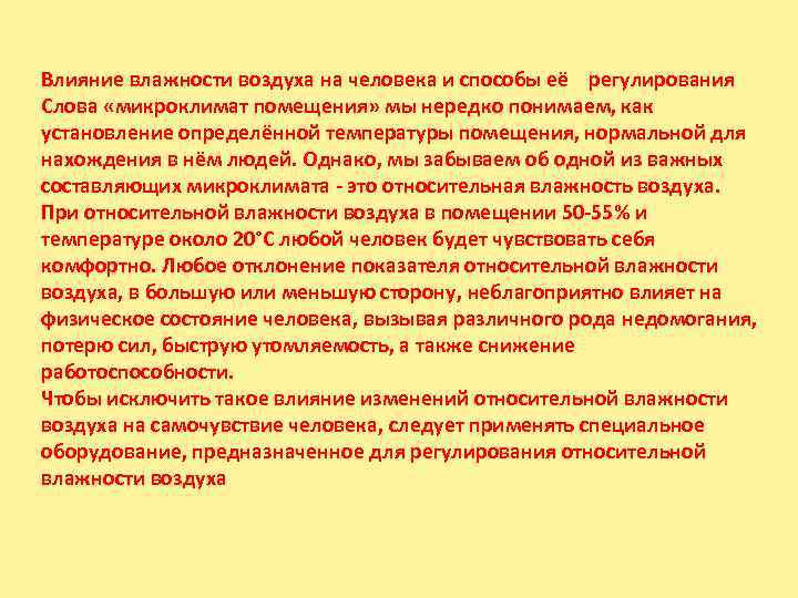 Влияние влажности воздуха на человека и способы её регулирования Слова «микроклимат помещения» мы нередко