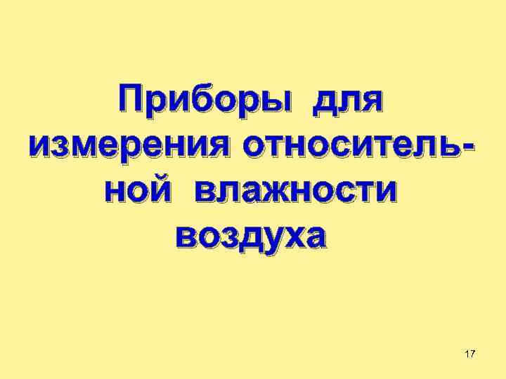 Приборы для измерения относительной влажности воздуха 17 