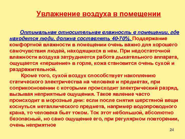  Увлажнение воздуха в помещении Оптимальная относительная влажность в помещении, где находятся люди, должна