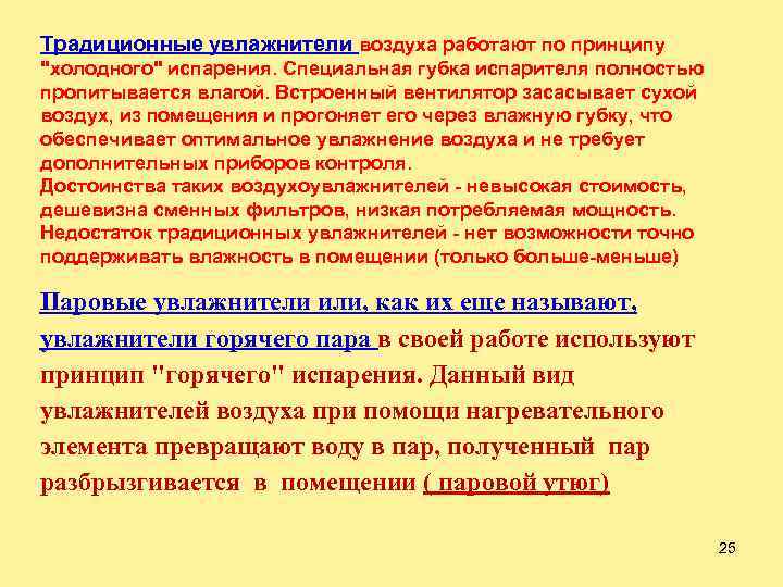 Традиционные увлажнители воздуха работают по принципу 