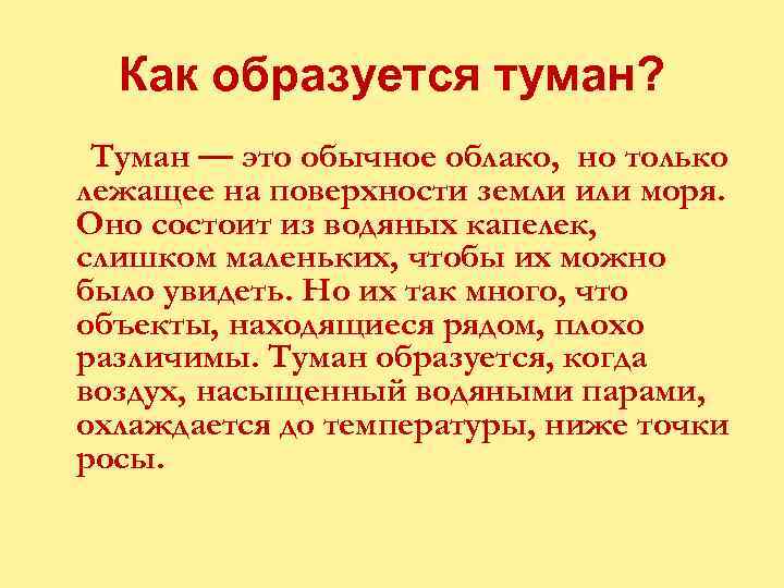 Как образуется туман? Туман — это обычное облако, но только лежащее на поверхности земли