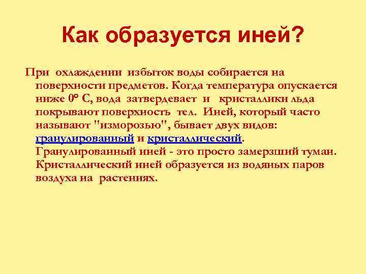 Как образуется иней? При охлаждении избыток воды собирается на поверхности предметов. Когда температура опускается