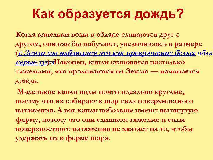 Как образуется дождь? Когда капельки воды в облаке сливаются друг с другом, они как