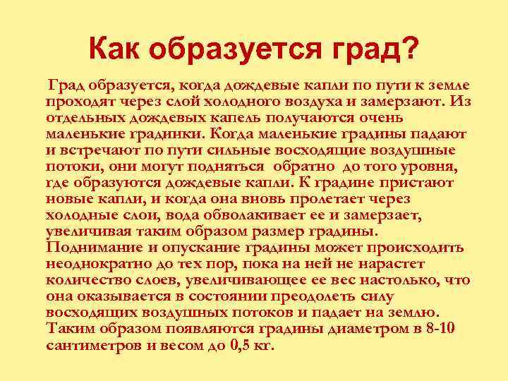 Как образуется град? Град образуется, когда дождевые капли по пути к земле проходят через