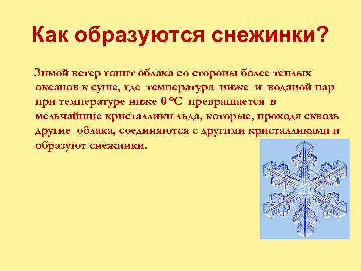 Как образуются снежинки? Зимой ветер гонит облака со стороны более теплых океанов к суше,