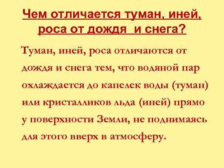 Чем отличается туман, иней, роса от дождя и снега? Туман, иней, роса отличаются от