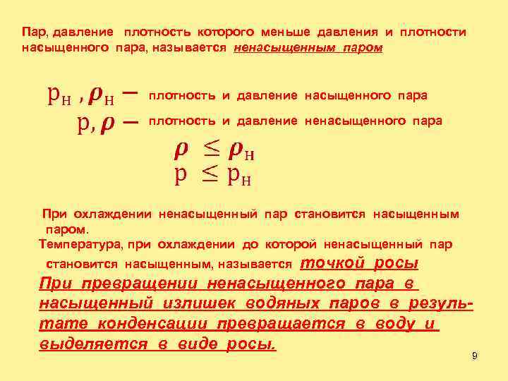 Пар, давление плотность которого меньше давления и плотности насыщенного пара, называется ненасыщенным паром плотность