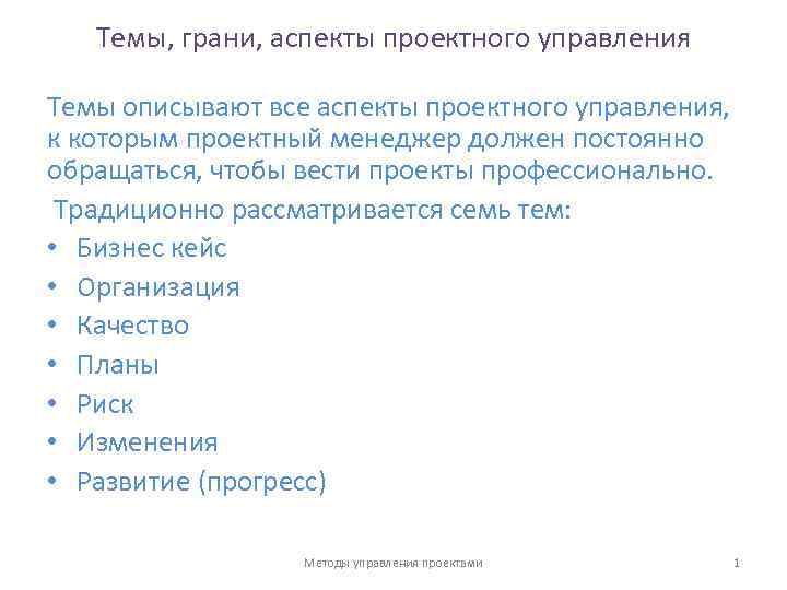 Темы, грани, аспекты проектного управления Темы описывают все аспекты проектного управления, к которым проектный
