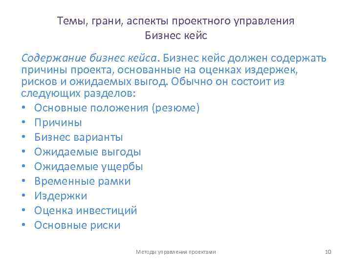 Темы, грани, аспекты проектного управления Бизнес кейс Содержание бизнес кейса. Бизнес кейс должен содержать