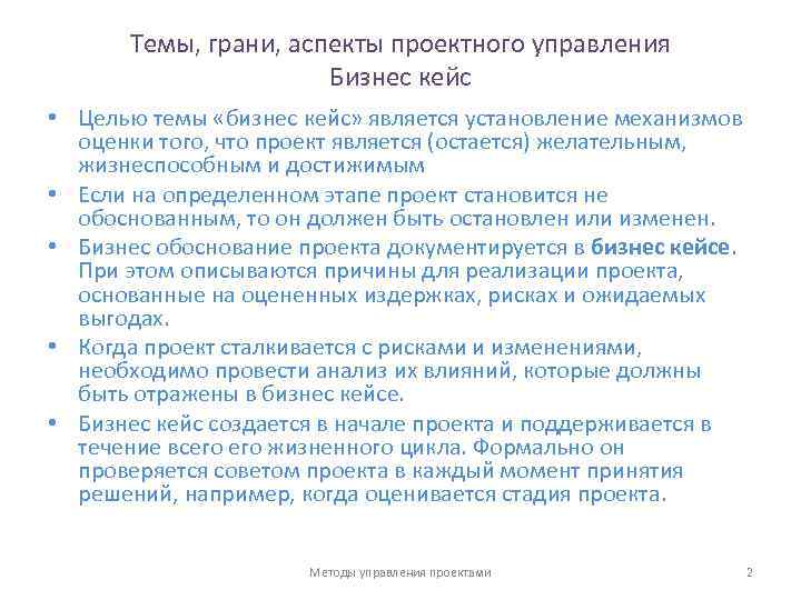 Темы, грани, аспекты проектного управления Бизнес кейс • Целью темы «бизнес кейс» является установление