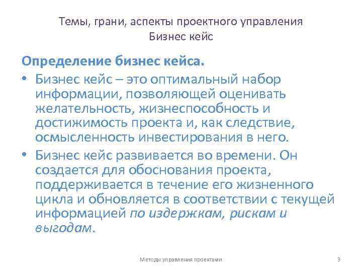 Темы, грани, аспекты проектного управления Бизнес кейс Определение бизнес кейса. • Бизнес кейс –