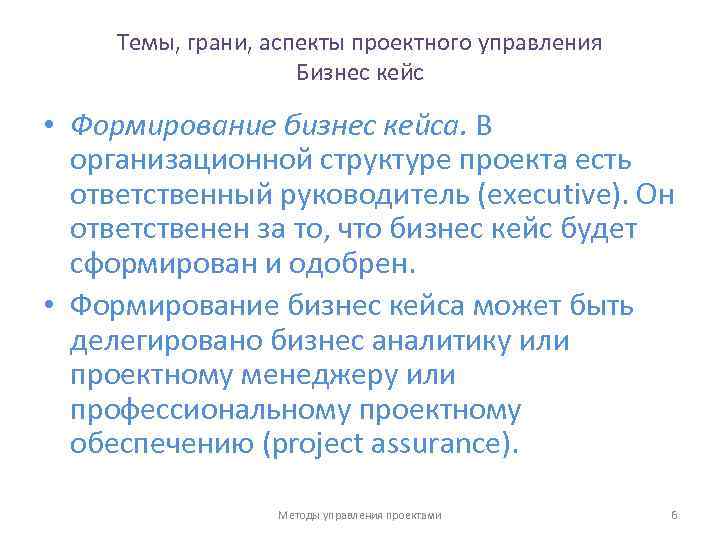 Темы, грани, аспекты проектного управления Бизнес кейс • Формирование бизнес кейса. В организационной структуре
