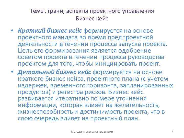 Темы, грани, аспекты проектного управления Бизнес кейс • Краткий бизнес кейс формируется на основе