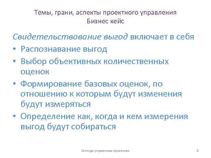 Темы, грани, аспекты проектного управления Бизнес кейс Свидетельствование выгод включает в себя • Распознавание