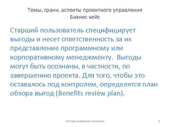 Темы, грани, аспекты проектного управления Бизнес кейс Старший пользователь специфицирует выгоды и несет ответственность