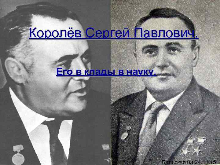 Королёв Сергей Павлович, Его в клады в науку. Бельская 8 а 24. 11. 15