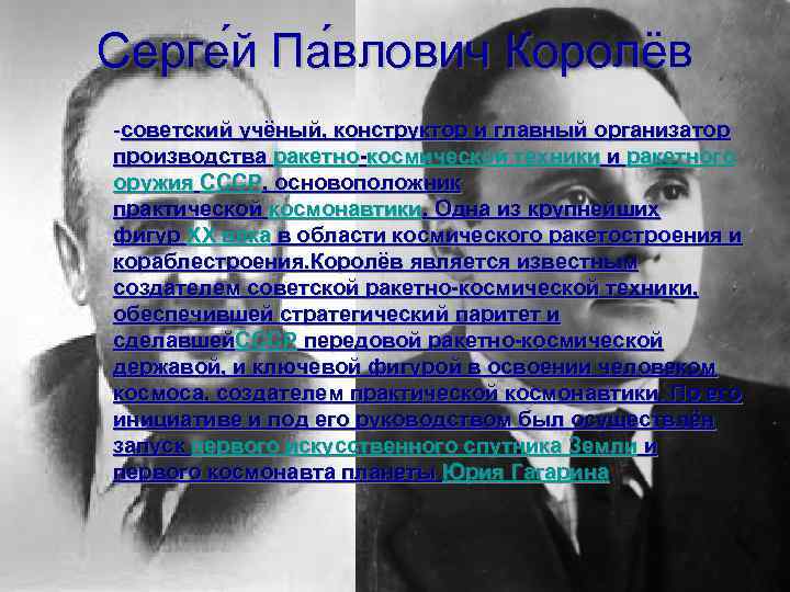 Серге й Па влович Королёв -советский учёный, конструктор и главный организатор производства ракетно-космической техники