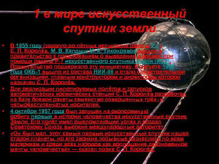 1 в мире искусственный спутник земли • • В 1955 году (задолго до лётных