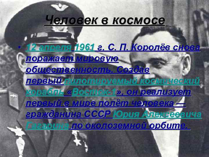 Человек в космосе • 12 апреля 1961 г. С. П. Королёв снова поражает мировую