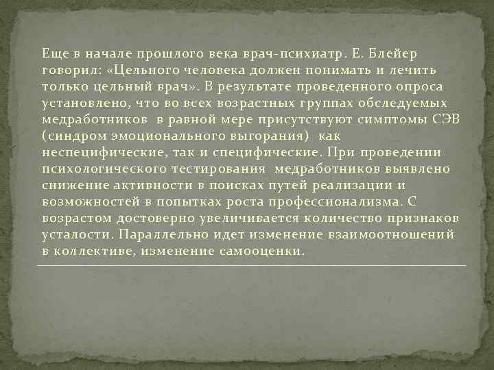 Еще в начале прошлого века врач психиатр. Е. Блейер говорил: «Цельного человека должен понимать