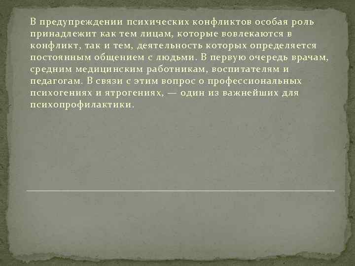 В предупреждении психических конфликтов особая роль принадлежит как тем лицам, которые вовлекаются в конфликт,