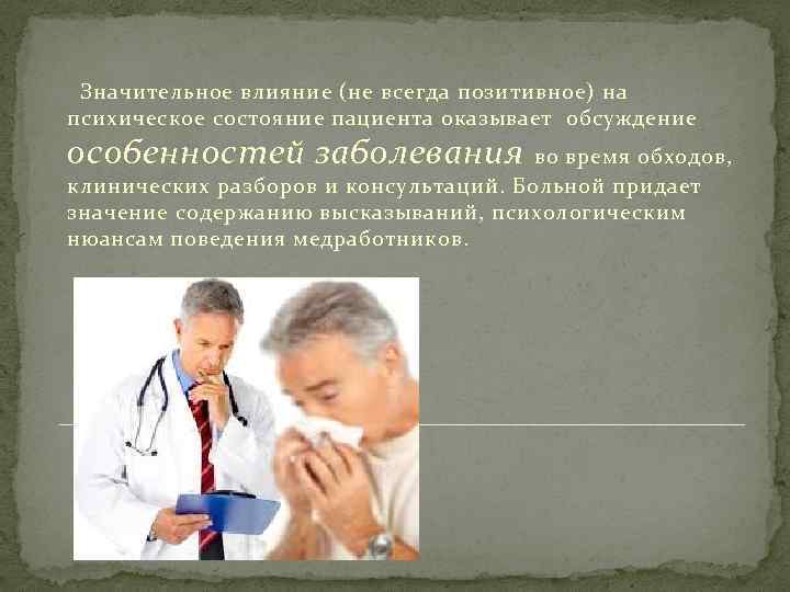  Значительное влияние (не всегда позитивное) на психическое состояние пациента оказывает обсуждение особенностей заболевания