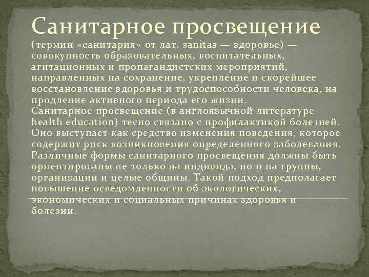 Санитарное просвещение (термин «санитария» от лат. sanitas — здоровье) — совокупность образовательных, воспитательных, агитационных