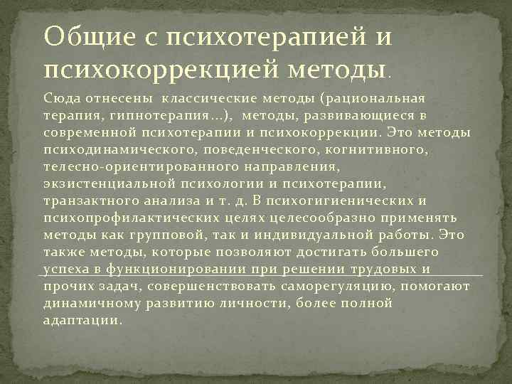 Общие с психотерапией и психокоррекцией методы. Сюда отнесены классические методы (рациональная терапия, гипнотерапия. .