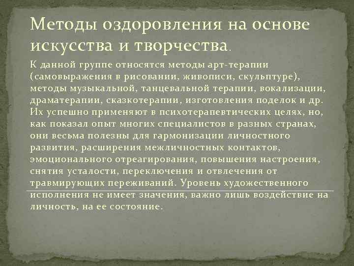 Методы оздоровления на основе искусства и творчества. К данной группе относятся методы арт терапии