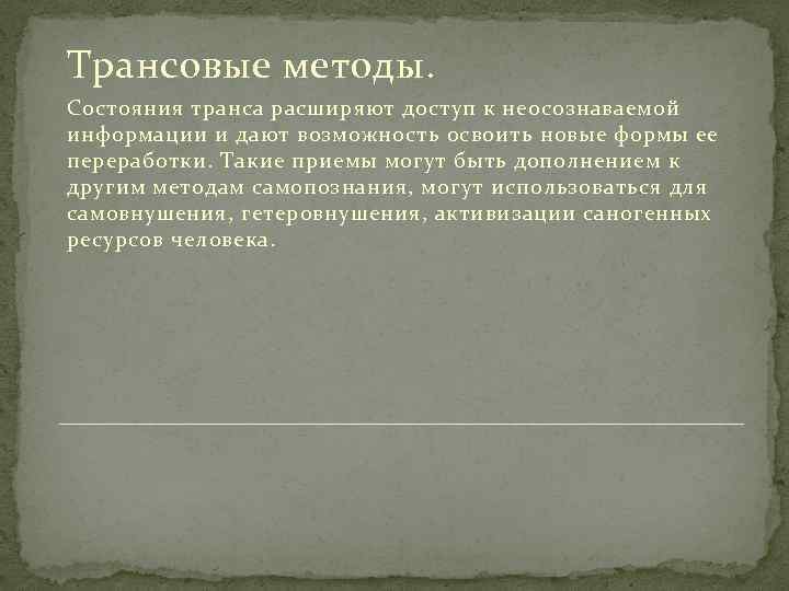 Трансовые методы. Состояния транса расширяют доступ к неосознаваемой информации и дают возможность освоить новые