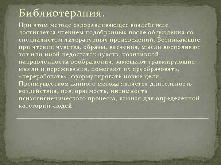 Библиотерапия. При этом методе оздоравливающее воздействие достигается чтением подобранных после обсуждения со специалистом литературных