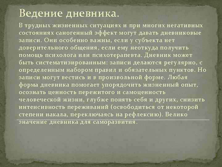 Ведение дневника. В трудных жизненных ситуациях и при многих негативных состояниях саногенный эффект могут