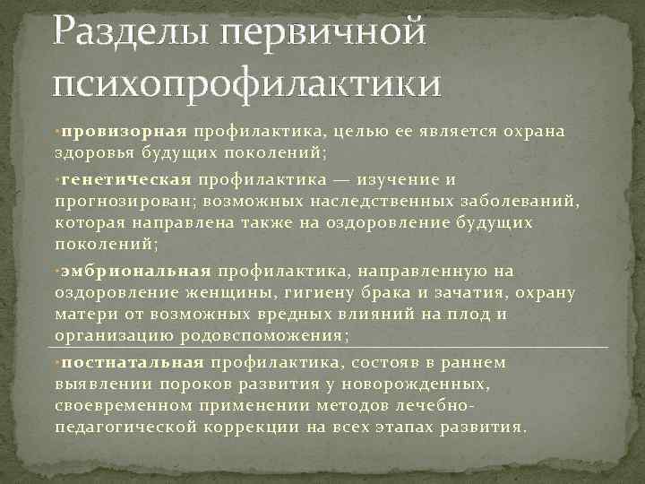 Разделы первичной психопрофилактики • провизорная профилактика, целью ее является охрана здоровья будущих поколений; •