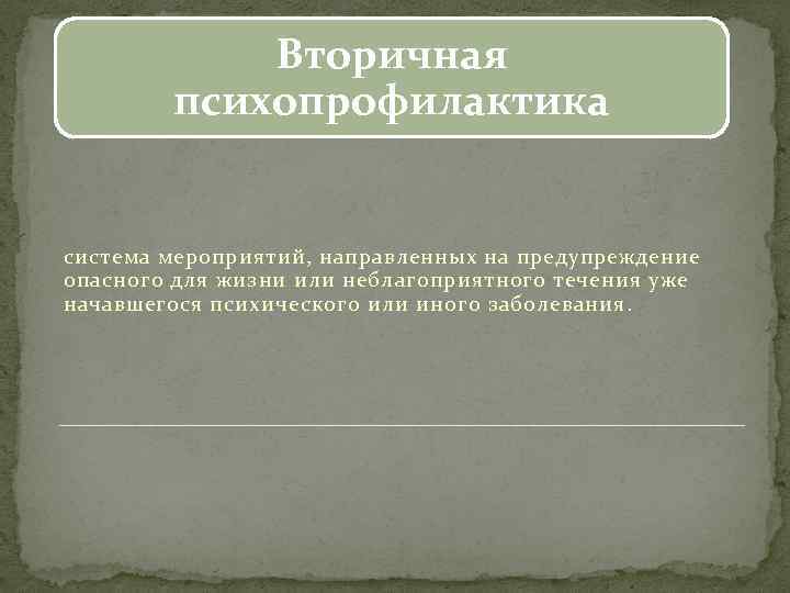 Вторичная психопрофилактика система мероприятий, направленных на предупреждение опасного для жизни или неблагоприятного течения уже