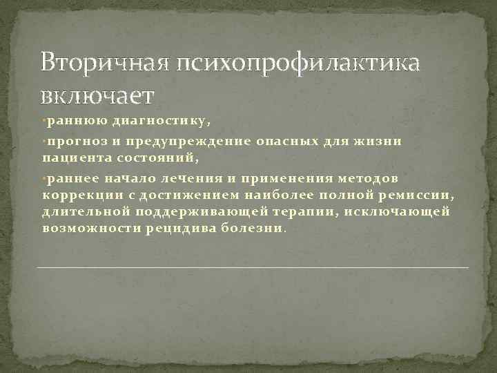 Вторичная психопрофилактика включает • раннюю диагностику, • прогноз и предупреждение опасных для жизни пациента