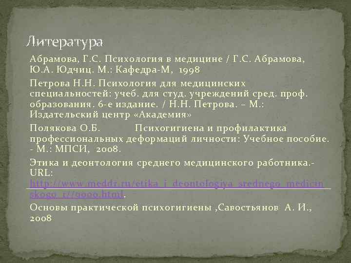 Литература Абрамова, Г. С. Психология в медицине / Г. С. Абрамова, Ю. А. Юдчиц.