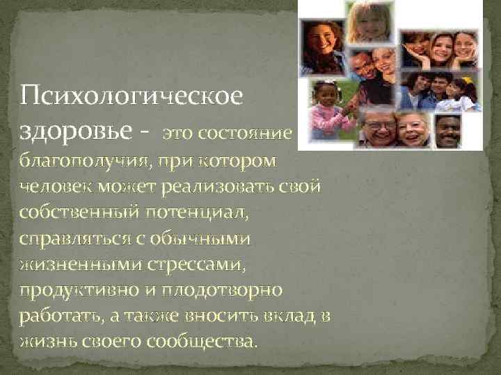 Психологическое здоровье это состояние благополучия, при котором человек может реализовать свой собственный потенциал, справляться