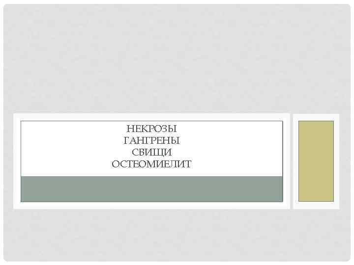 НЕКРОЗЫ ГАНГРЕНЫ СВИЩИ ОСТЕОМИЕЛИТ 