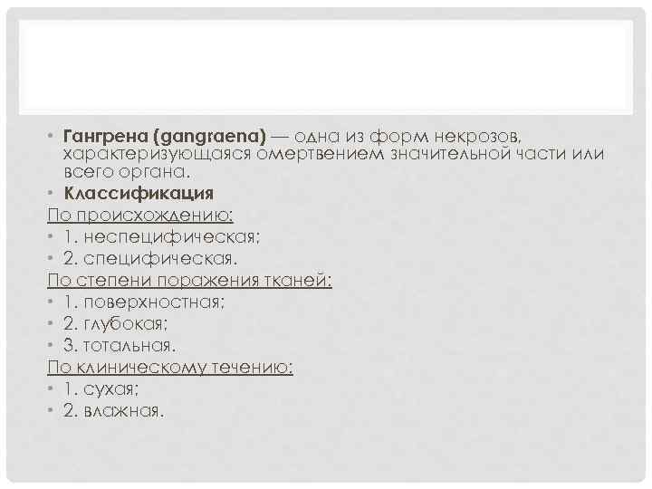  • Гангрена (gangraena) — одна из форм некрозов, характеризующаяся омертвением значительной части или