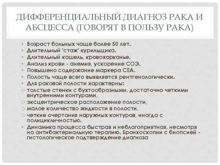 ДИФФЕРЕНЦИАЛЬНЫЙ ДИАГНОЗ РАКА И АБСЦЕССА (ГОВОРЯТ В ПОЛЬЗУ РАКА) • • o o •