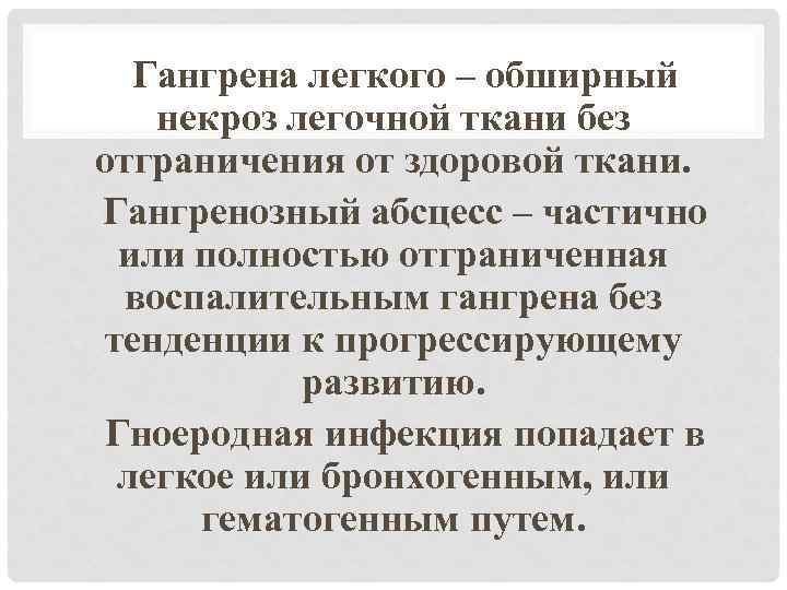 Гангрена легкого – обширный некроз легочной ткани без отграничения от здоровой ткани. Гангренозный абсцесс