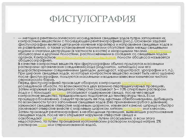 ФИСТУЛОГРАФИЯ • — методика рентгенологического исследования свищевых ходов путем заполнения их контрастным веществом с