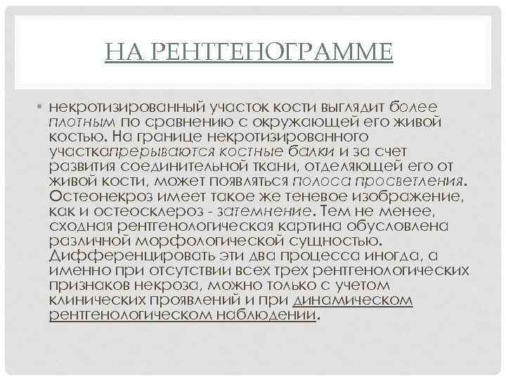 НА РЕНТГЕНОГРАММЕ • некротизированный участок кости выглядит более плотным по сравнению с окружающей его