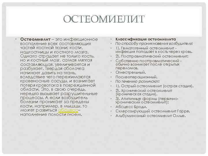 ОСТЕОМИЕЛИТ • Остеомиелит – это инфекционное воспаление всех составляющих частей костной ткани: кости, надкостницы