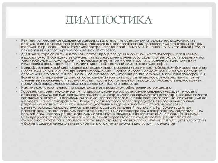 ДИАГНОСТИКА • • • Рентгенологический метод является основным в диагностике остеомиелита, однако его возможности