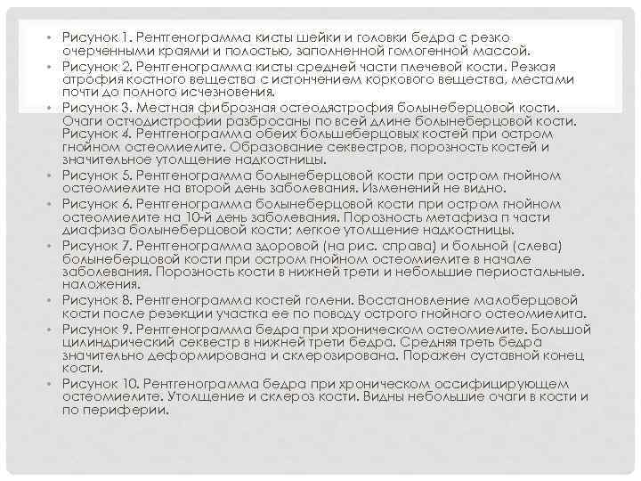  • Рисунок 1. Рентгенограмма кисты шейки и головки бедра с резко очерченными краями