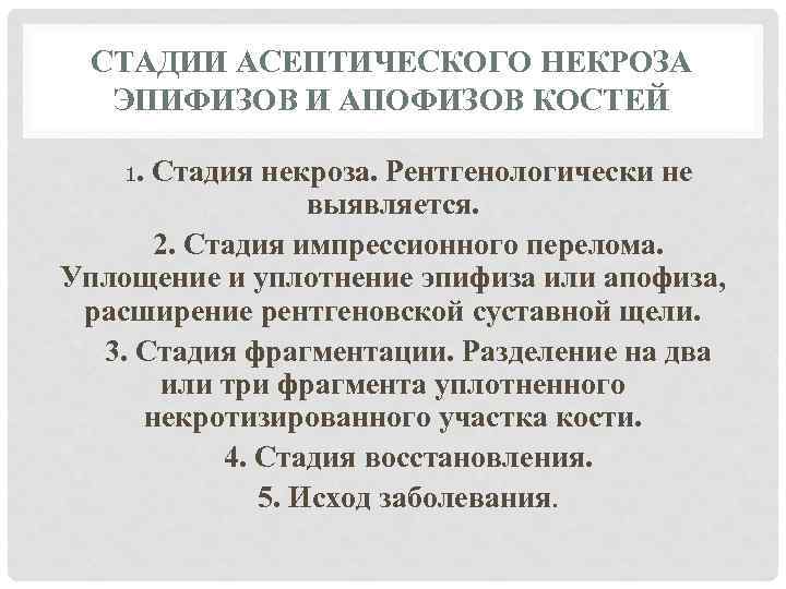 Стадии некроза. Стадии асептического некроза. Асептический некроз эпифизов костей. Фазы некроза.