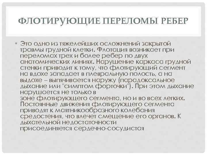 ФЛОТИРУЮЩИЕ ПЕРЕЛОМЫ РЕБЕР • Это одно из тяжелейших осложнений закрытой травмы грудной клетки. Флотация