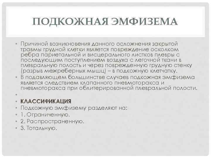 ПОДКОЖНАЯ ЭМФИЗЕМА • Причиной возникновения данного осложнения закрытой травмы грудной клетки является повреждение осколком