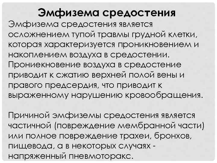 Эмфизема средостения является осложнением тупой травмы грудной клетки, которая характеризуется проникновением и накоплением воздуха